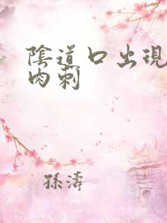 阴道口出现了小肉刺