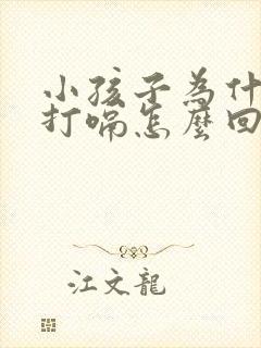 小孩子为什么会打嗝怎么回事