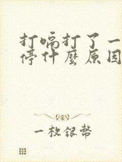 打嗝打了一天没停什么原因