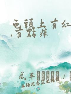 龟头上有红点点,有点痒