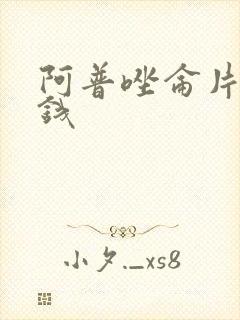 阿普唑仑片多少钱