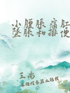 小腹胀痛肛门有坠胀和排便感怎么办