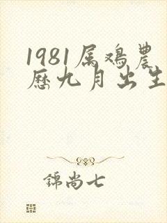 1981属鸡农历九月出生的命运