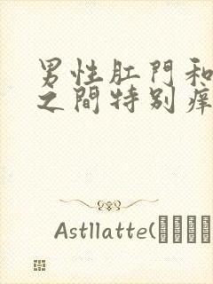 男性肛门和睾丸之间特别痒