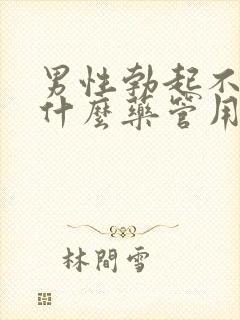 男性勃起不行吃什么药管用