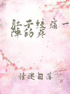 肚子绞痛一阵一阵的疼