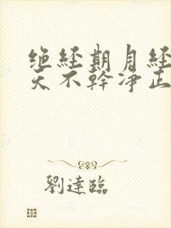 绝经期月经十几天不干净正常吗