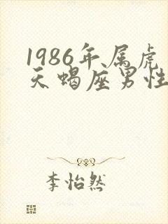 1986年属虎天蝎座男性格