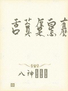 舌苔厚白有齿痕口臭是怎么回事