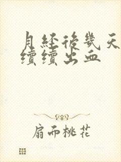 月经后几天断断续续出血