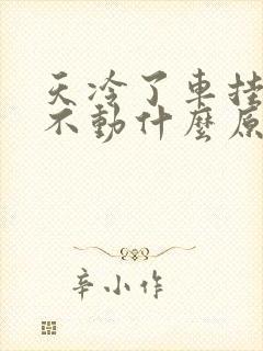 天冷了车挂档挂不动什么原因