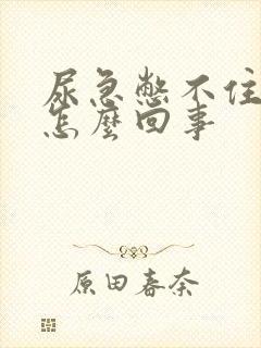 尿急憋不住漏尿怎么回事