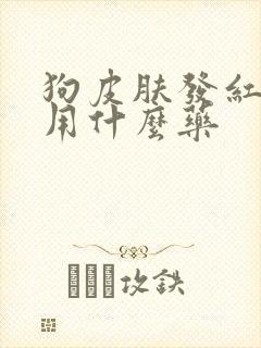 狗皮肤发红发痒用什么药