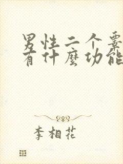 男性二个睾丸各有什么功能