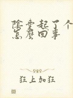 阴囊起了个疣是怎么回事