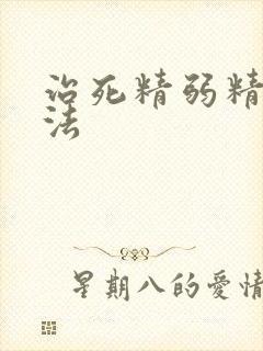 治死精弱精的方法