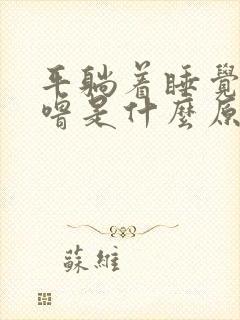 平躺着睡觉打呼噜是什么原因