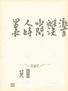 男人吃雌激素多长时间没有性功能