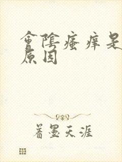 会阴瘙痒是什么原因