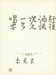 喝一次酒肝脏需要多久恢复