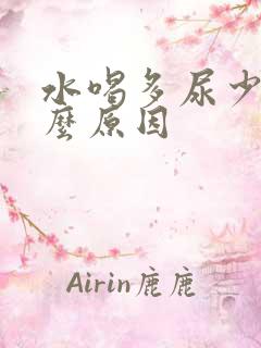 水喝多尿少是什么原因