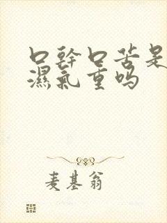 口干口苦是体内湿气重吗