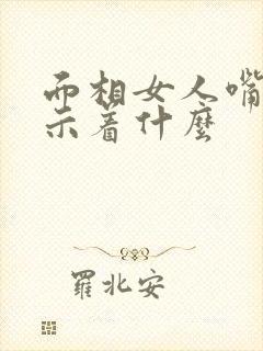 面相女人嘴大预示着什么