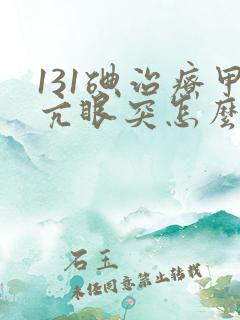 131碘治疗甲亢眼突怎么样