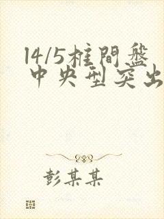 l4/5椎间盘中央型突出怎么治疗