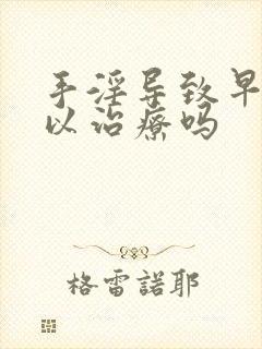 手淫导致早射可以治疗吗