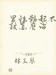 男性勃起不够硬该怎么治