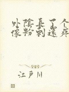 外阴长了个大痘像粉刺还疼