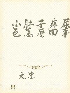 小肚子疼尿是红色怎么回事