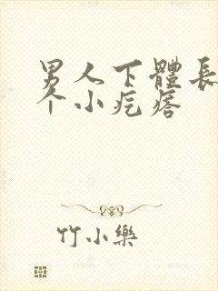 男人下体长了一个小疙瘩