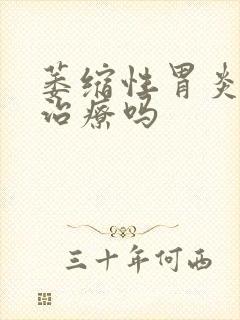 萎缩性胃炎容易治疗吗