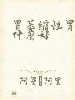 胃萎缩性胃炎吃什么好