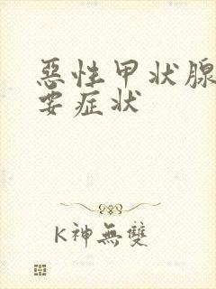 恶性甲状腺的主要症状