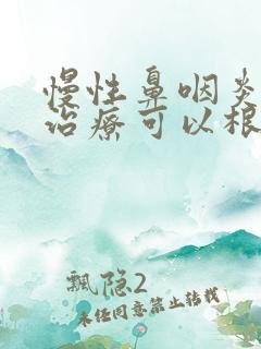 慢性鼻咽炎怎么治疗可以根除