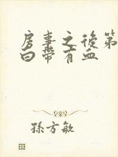 房事之后第二天白带有血