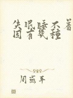 失眠睡不着的原因有几种