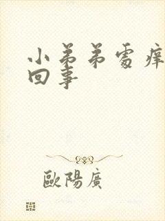 小弟弟处痒怎么回事