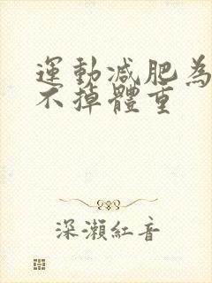 运动减肥为什么不掉体重