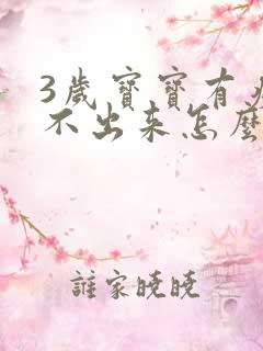 3岁宝宝有痰咳不出来怎么办