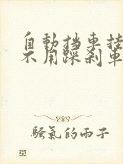 自动挡车挂档用不用踩刹车