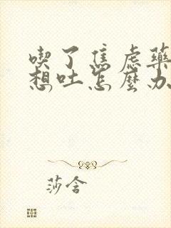 吃了焦虑药恶心想吐怎么办