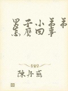 男子小弟弟瘙痒怎么回事