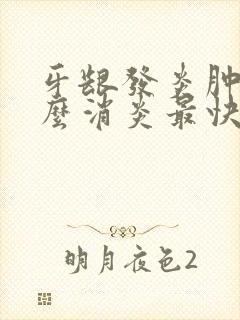 牙龈发炎肿疼怎么消炎最快