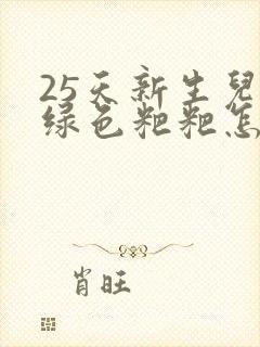 25天新生儿拉绿色粑粑怎么回事