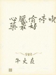 心脏偷停吃什么药最好