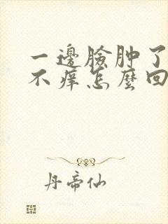 一边脸肿了不疼不痒怎么回事